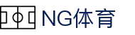 NG体育赛事中心 - 足球篮球直播与比分更新